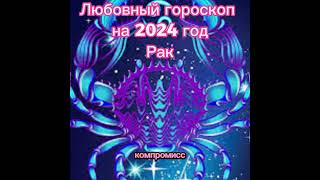 Рак - любовный гороскоп на апрель 2024 года