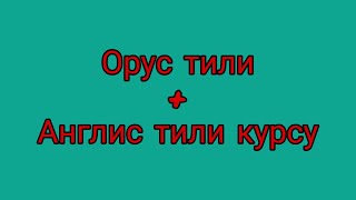 Акция 12-июнь / Орус тили + Англис тили курсу