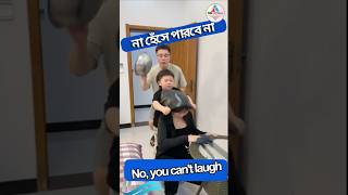 না হেঁসে পারবে না | No, you can't laugh | #shorts #short video #funny  #short feed