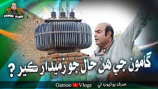 Gamoo Je Hin Haal Jo Zemedar Keer | Asif Pahore (GAMOO) | Gamoo Vlogs | Comedy Funny Video