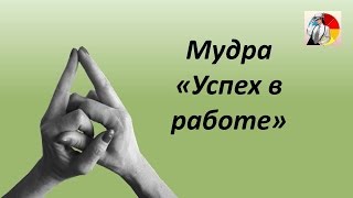 Седьмой жест для богатства – если нужна работа или "УСПЕХ В РАБОТЕ"