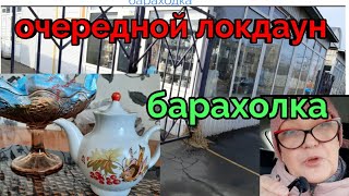 март.Барахолка Киев.Новый локдаун.Обзор.Посуда СССР.