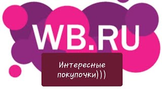 Покупки вайлдберриз!🛒🛍👜