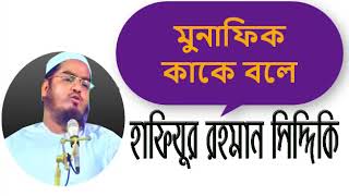 হাফিযুর রহমান সিদ্দিকি New Bangla Waz | Hafizur Rahman Siddiki Waz Download