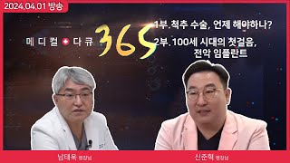 [메디컬다큐365] 척추수술 언제해야하나? / 100세 시대의 첫걸음, 전악 임플란트 (24.04.01 본방)