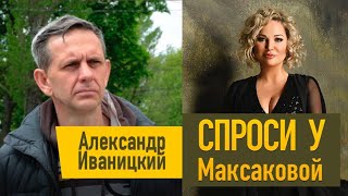 Спроси у Максаковой!   1