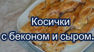 Быстро и вкусно! Косички с беконом и сыром.// Zöpfe mit Bacon und Käse.#187