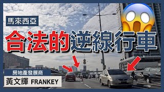 吉隆坡容許逆線行駛？！｜在馬來西亞駕駛必須注意！｜一不留神恐致意外😰