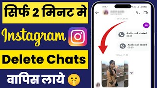 instagram ki delete chat wapas kaise laye | How to recover instagram deleted chats | delete chat