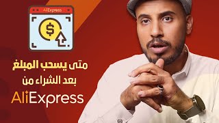 متى ينسحب المبلغ بعد الطلب من علي اكسبريس | AliExpress |