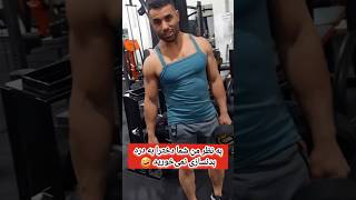 دخترا به درد بدنسازی نمی خورن🤓