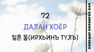 Сонсдог Солонгос тоо 1-99 /ханз болон солонгос тоо/ СОНСООД ТООГОО ЦЭЭЖИЛЦГЭЭЕ