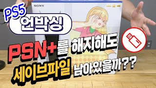 플레이스테이션5 PS5 언박싱 play station 5 PSN+를 해지해도 세이브파일이 보관되어 있을까?