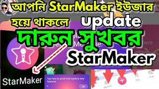 StarMaker New Fature and update tricks || স্টার মেকার এর নতুন ফিচার এবং আপডেট ।