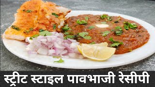 Pavbhaji recipe | कमसे कम सब्जी मे स्ट्रीट स्टाइल पावभाजी | मुंबई स्टाइल पावभाजी