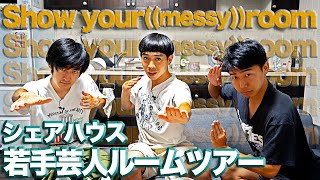 【若手芸人ルームツアー】Show  your((messy))room / 中根（ビィポップ）・井上ふみや(鉛筆ドリル)・ヒガゲンキ（ボンバイエ）のシェアハウスに潜入！