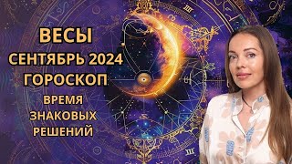 Весы - гороскоп на сентябрь 2024 года. Время знаковых решений и событий