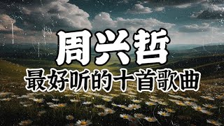 周兴哲 | 周兴哲 最好听的十首歌曲！第二弹来袭！！【十首串烧系列（二）】| 动态歌词/動態歌詞/Lyrics Video