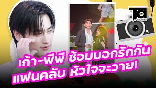 กรี๊ดสนั่น เก้า นพเก้า - พีพี ปุญญ์ปรีดี ซ้อมบอกรักกัน แฟนหัวใจจะวาน งานนี้วูบได้ง่ายๆ