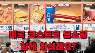 미국 코스트코 주말 봄쇼핑 함께 하실래요?