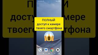 Эти приложение имеют полный доступ к камере смартфона #android #shorts