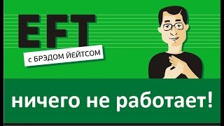 У меня ничего не работает #брэдйейтс #павелпоздняков #eft