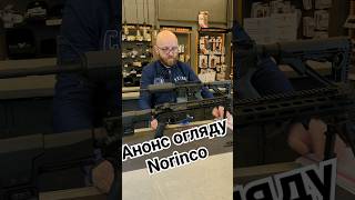 огляд Norinco #orkovnet #зсу #ar15 #zsu #anderson #norinco #narinca #наринка