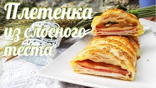 Плетёнка из слоеного теста Закуска