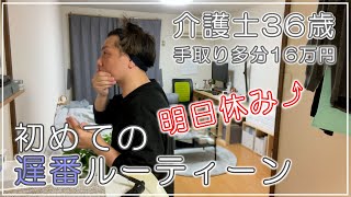 【遅番ルーティーン】少し緊張気味の初遅番感想、帰宅後ビールでお疲れ様の一杯で満喫【介護士36歳】