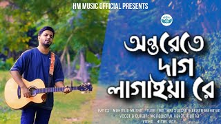 অন্তরেতে দাগ লাগাইয়া রে | Bondhu Amar Roila Na | Lyrics | Cover | Laila | Akash Mahmud | Munna |