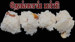 Fresh Coconut Burfi || Coconut Burfi Recipe In Tamil ||Thengai Burfi || தேங்காய் பர்பி