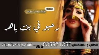 شيلات رقص جديده 2022 شيلة رحبو في بنت بهار| شيلات رقص حماسية 2022