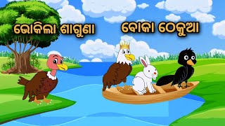 Bhokila Saguna Boka Thekua Tiki Chadhei Tuni Chidiya Bird Story Odia gapa cartoon moral story