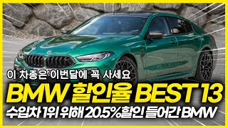 11월 BMW 할인율 TOP 13! 수입차 1위 위해 결국 20.5% 할인까지 시작한 BMW   2개 차종은 이번달에 구입하셔야 합니다. 과연 벤츠 E클래스 잡을 수 있을까?