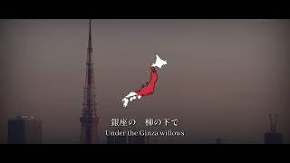 "東京ラプソディ" - Japanese Patriotic Song