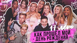 КАК ПРОШЕЛ МОЙ ДР / КОНЦЕРТ / 17 лет!!!