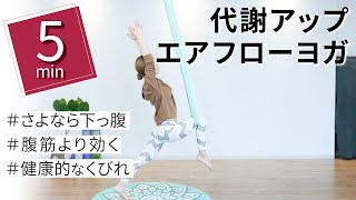 【毎日5分】代謝アップを促すエアフローヨガ！ダイエットにも効果抜群！