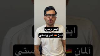 این قضیه رو‌ درباره آلمان🇩🇪 باید بدونی!!! #مهاجرت #اپلای