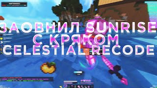 💖УНИЧТОЖИЛ SUNRISE С ЛУЧШИМ БЕСПЛАТНЫМ ЧИТОМ💝CELESTIAL RECODE ЗАПЕНИЛ💘САНРАЙЗ ДАРИТ РУНЫ🥰ГРИФ😍