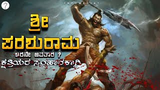 ಶ್ರೀ ಪರಶುರಾಮ ಅವತಾರ ? | ಶ್ರೀ ಮಹಾವಿಷ್ಣು ದಶಾವತಾರ | Lord Vishnu Dashavatara | Lord Parashuram |LordShiva