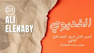 شرح الدرس الثاني| تاريخ| الصف الاول الثانوي| مصادر دراسه الحضارات