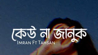 Keu Na Januk || কেউ না জানুক || Imran Ft Tahsan || SR Lofi Vibes