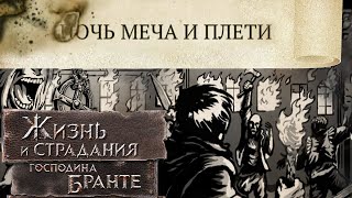 Кульминация! Восстать как Феникс из пепла! The Life and Suffering of Sir Brante #76