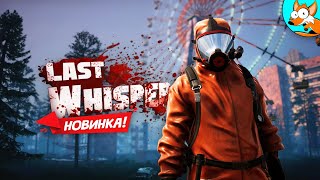 НОВИНКА! Last Whisper - Выживание среди зомби!