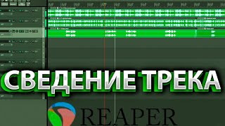 СВЕДЕНИЕ ТРЕКА В REAPER!ТРЕК ДЛЯ ARTY!