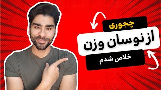 چجوری از نوسان وزن نجات پیدا کردم