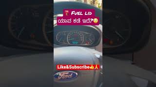 ಯಾವ್ ಕಡೆ ಇದೆ Fuel lid ?🤔🙄 #shorts#carreviews #informativevideos#kannadareview #youtubeshorts