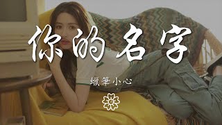 蠟筆小心 - 你的名字『Ohh 女孩 總希望保持歡笑』【動態歌詞Lyrics】