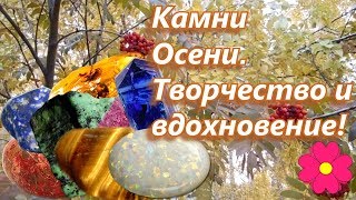 Камни осени.  Творчество и вдохновение!