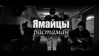 Ямайцы - Растаман (live)